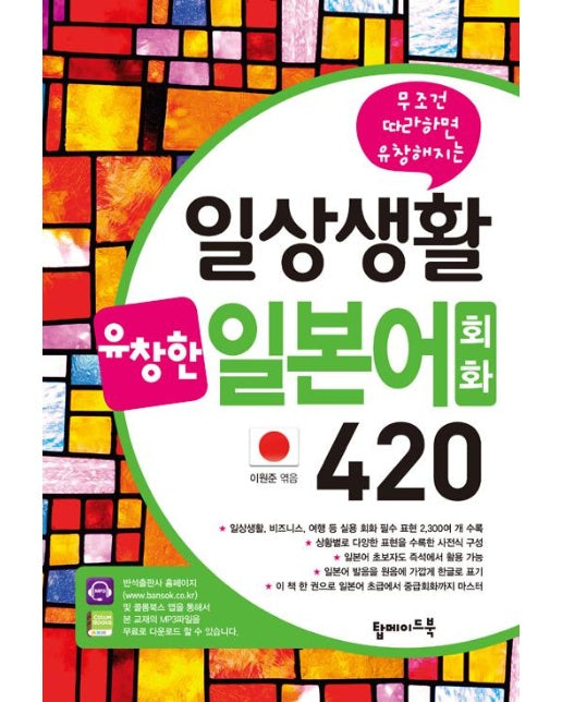 일상생활 유창한 일본어회화 420