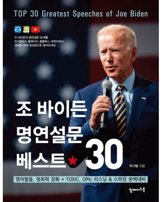 조 바이든 명연설문 베스트 30 (영어발음, 청취력 강화 + TOEIC, OPIc 리스닝 & 스피킹 완벽대비 | mp3 파일 무료 제공)