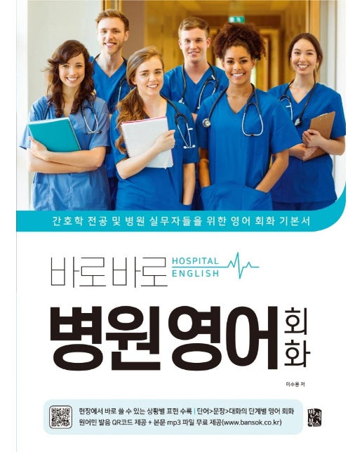 바로바로 병원 영어 회화 : 간호학 전공 및 병원 실무자들을 위한 영어 회화 기본서