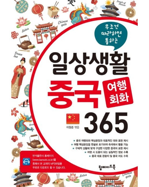 일상생활 중국 여행회화 365