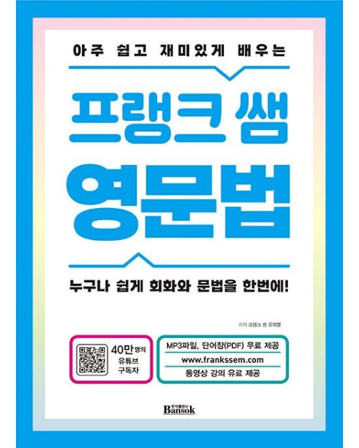 프랭크 쌤 영문법 : 누구나 쉽게 회화와 문법을 한번에!