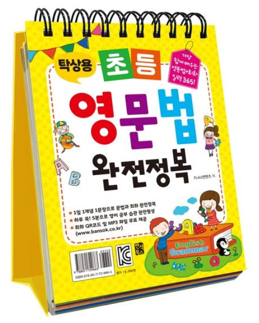 탁상용 초등 영문법 완전정복 (가장 쉽게 배우는 영문법+회화 일력 365!｜회화 QR코드 및 MP3 파일 무료 제공)