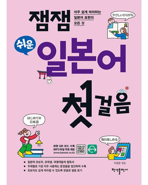 잼잼 쉬운 일본어 첫걸음 : 아주 쉽게 따라하는 일본어 표현의 모든 것