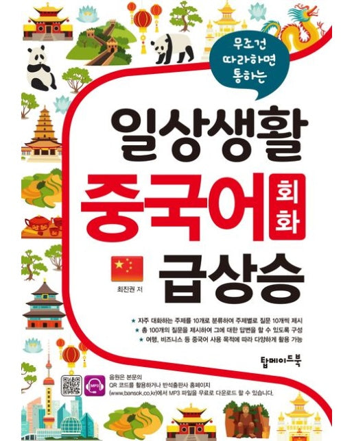 일상생활 중국어 회화 급상승