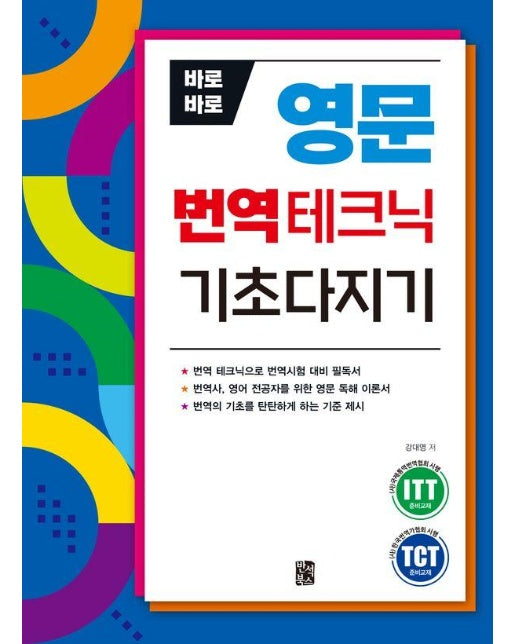 바로바로 영문 번역테크닉 기초다지기 : 번역 테크닉으로 번역시험 대비 필독서 