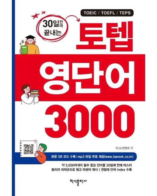 토텝 영단어 3000 : 30일만에 끝내는