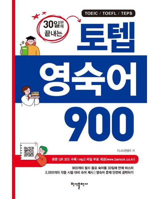 토텝 영숙어 900 : 30일만에 끝내는