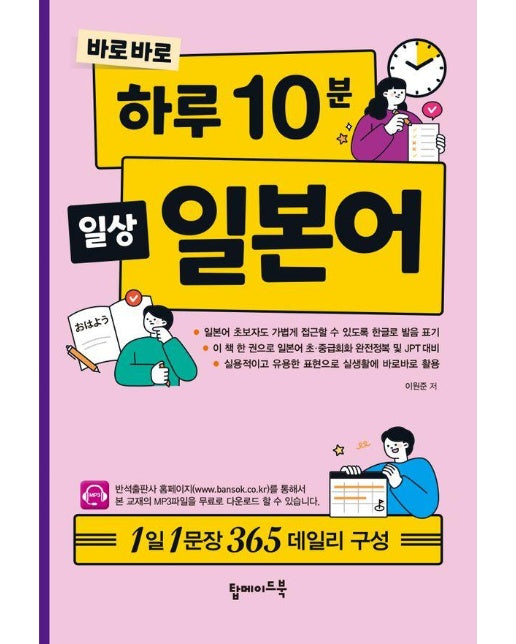 바로바로 하루 10분 일상 일본어 : 1일 1문장 365 데일리 구성