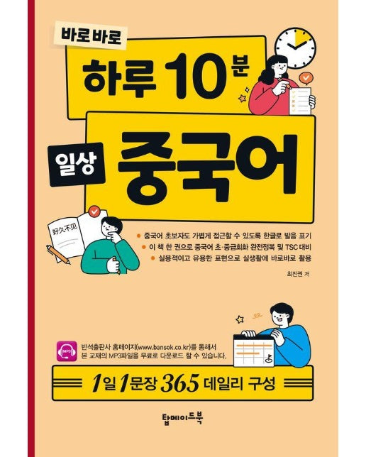 바로바로 하루 10분 일상 중국어 : 1일 1문장 365 데일리 구성