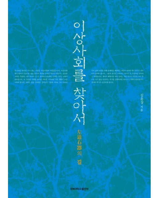 이상사회를 찾아서 (좌도우기의 길)