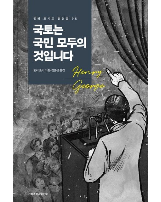 국토는 국민 모두의 것입니다 (헨리 조지의 명연설 9선)