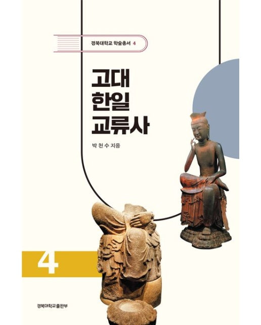 고대 한일교류사 (양장본 Hardcover)