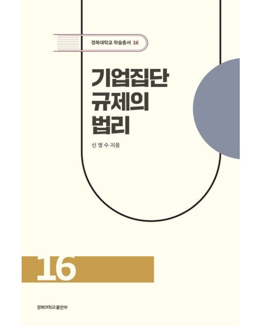 기업집단 규제의 법리 (양장본 Hardcover)