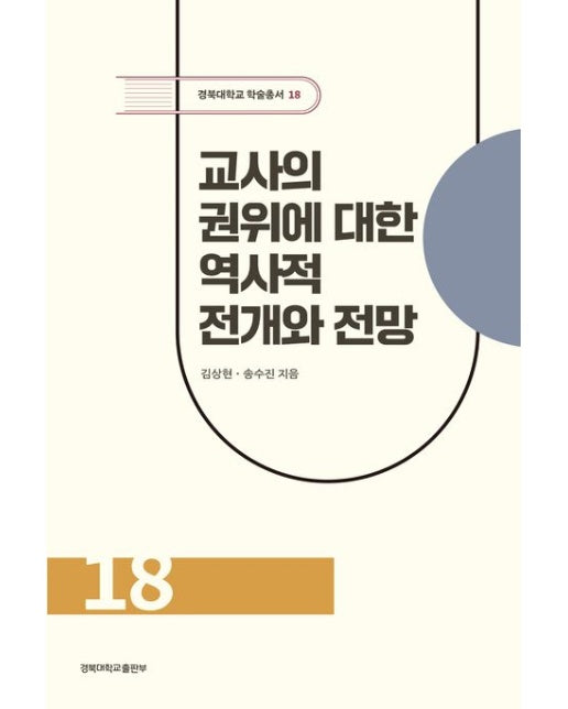 교사의 권위에 대한 역사적 전개와 전망 (양장본 Hardcover)