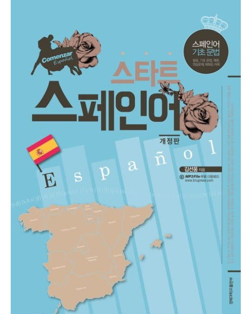 스타트 스페인어 (개정판)
