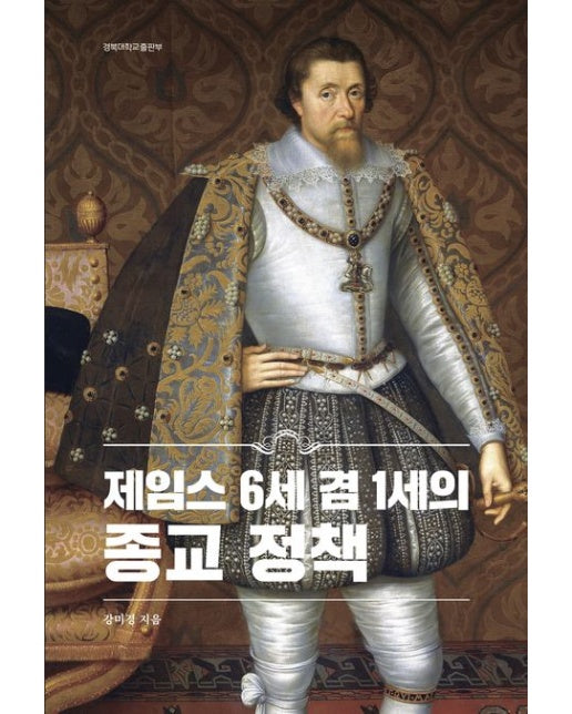 제임스 6세 겸 1세의 종교 정책 (양장본 Hardcover)