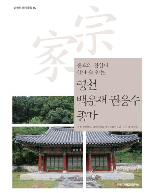 영천 백운재 권응수 종가