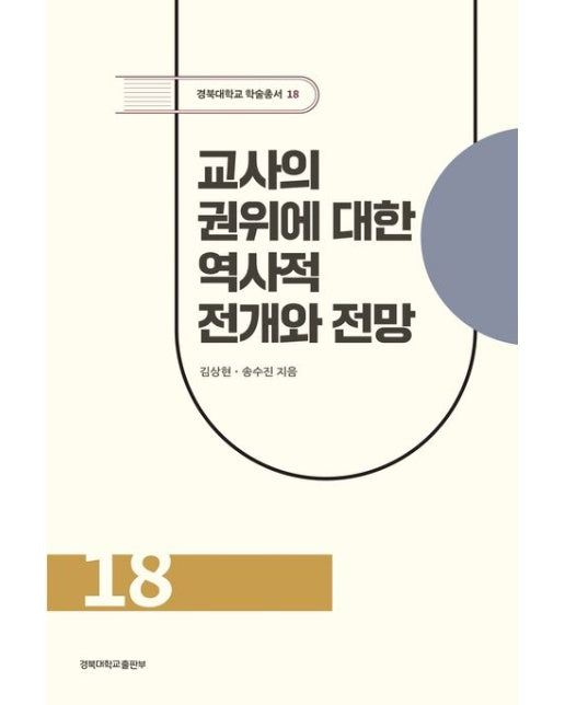 교사의 권위에 대한 역사적 전개와 전망