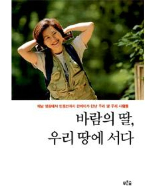 바람의 딸, 우리 땅에 서다