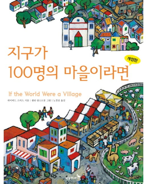 지구가 100명의 마을이라면