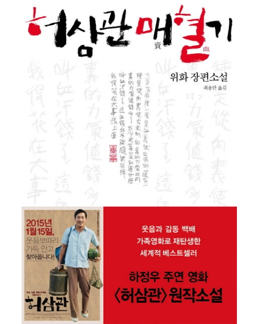 허삼관 매혈기 위화 장편소설