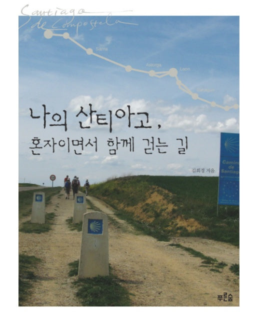 나의 산티아고, 혼자이면서 함께 걷는 길