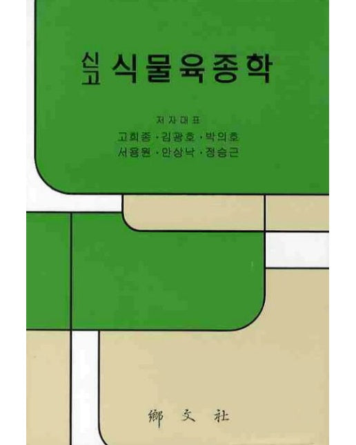 식물육종학 (양장본 Hardcover)
