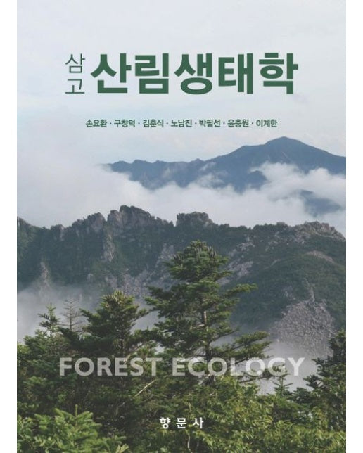 삼고 산림생태학