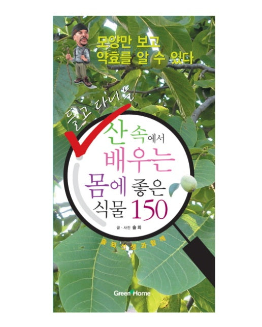 들고 다니는 산 속에서 배우는 몸에 좋은 식물 150