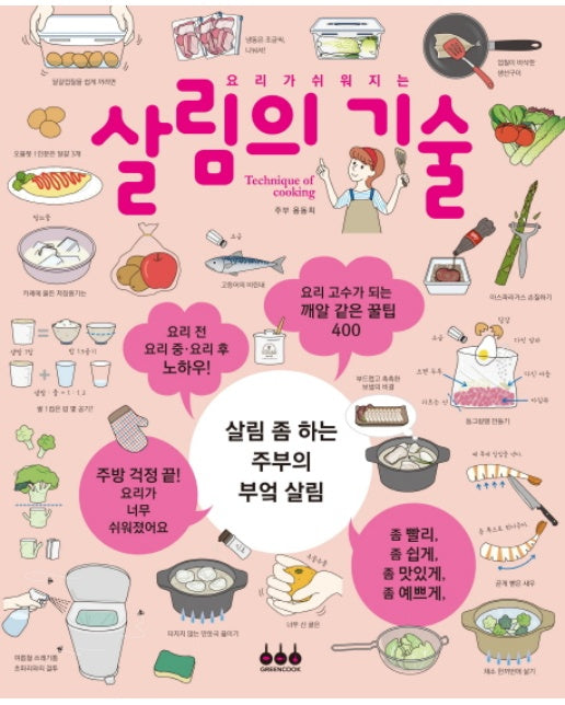 요리가 쉬워지는 살림의 기술