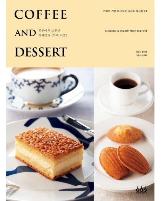 커피 앤드 디저트(Coffee And Dessert) 일본에서 소문난 커피명가 카페 바흐 | 디저트마다 잘 어울리는 커피는 따로 있다