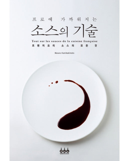 프로에 가까워지는 소스의 기술 프렌치요리 소스의 모든 것