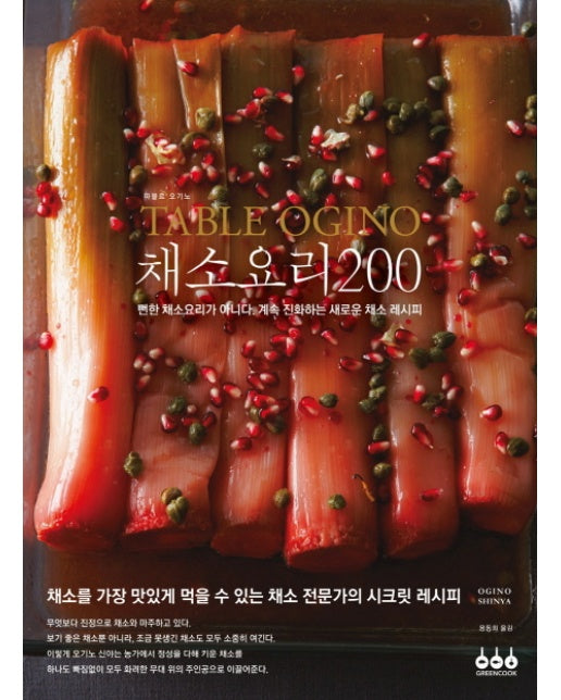 Table Ogino 채소요리 200 뻔한 채소요리가 아니다. 계속 진화하는 새로운 채소 레시피