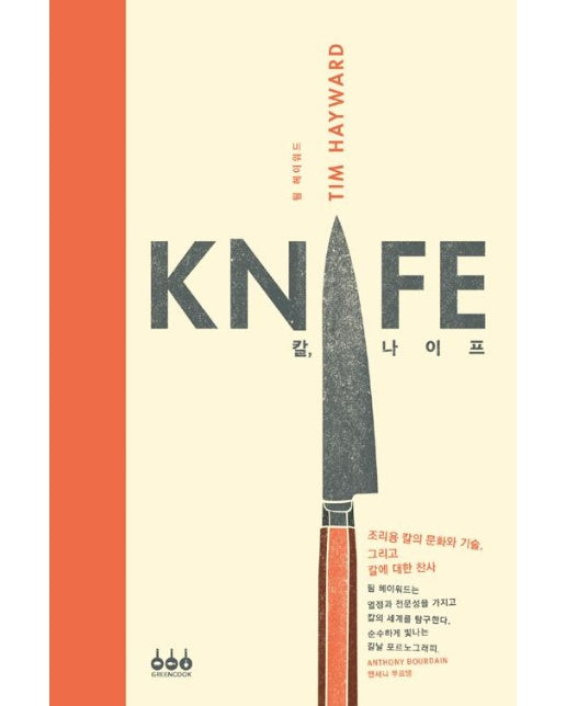 칼, 나이프 KNIFE