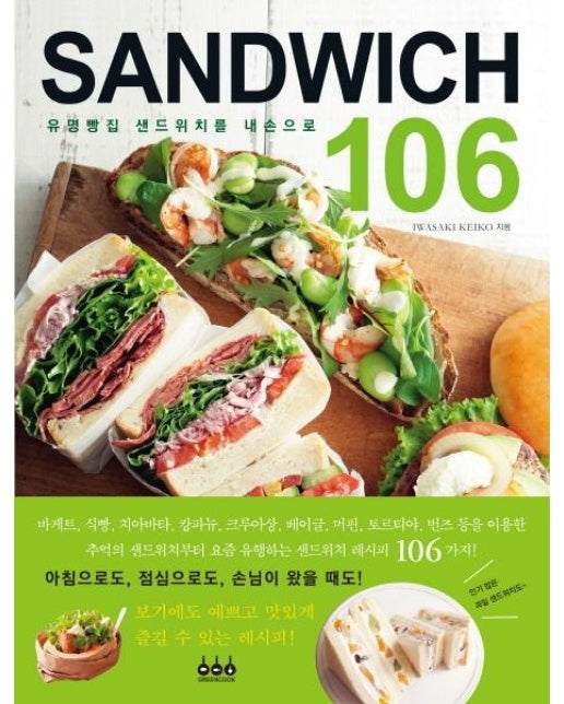 유명빵집 샌드위치를 내손으로 SANDWICH 106