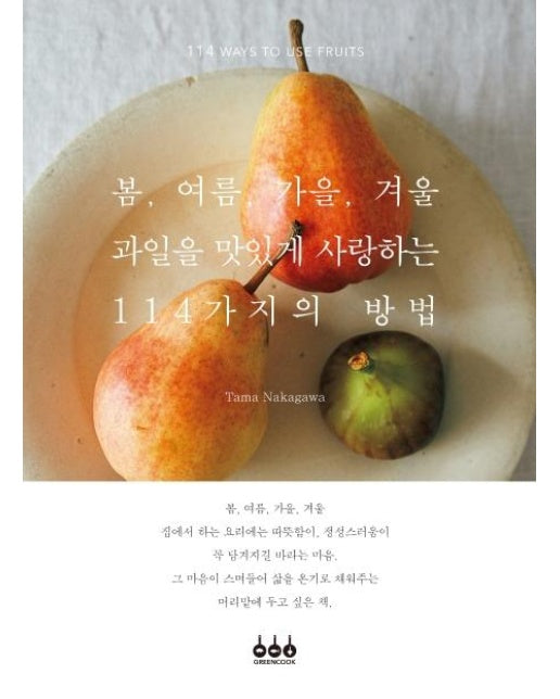 봄, 여름, 가을, 겨울 과일을 맛있게 사랑하는 114가지의 방법