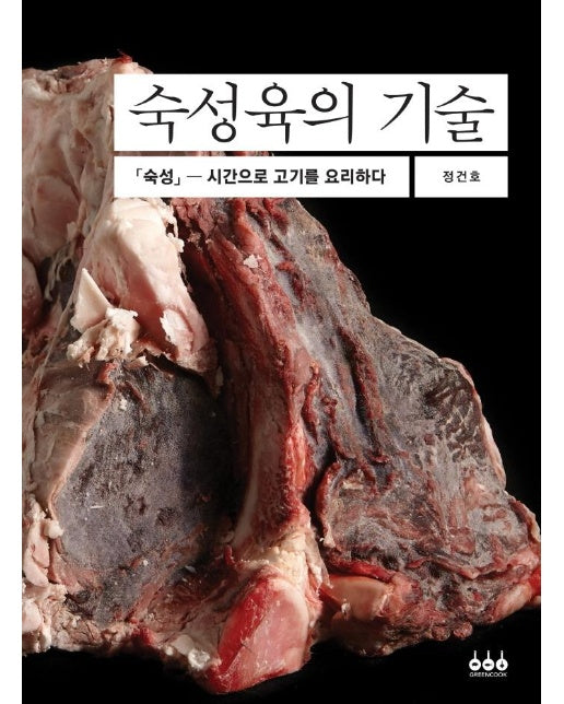 숙성육의 기술 : 「숙성」 ― 시간으로 고기를 요리하다