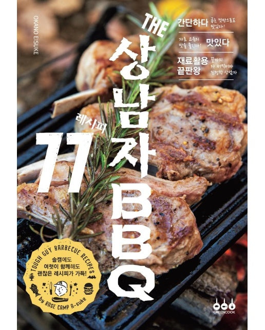 THE 상남자 BBQ 레시피 77