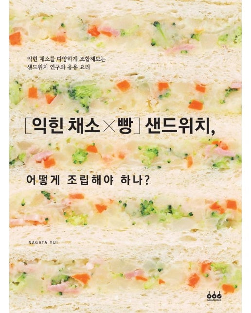 [익힌 채소×빵] 샌드위치, 어떨게 조립해야 하나?