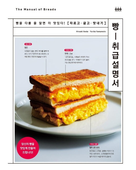 빵ㅡ취급설명서 빵을 다룰 줄 알면 더 맛있다!  자르고·굽고·맛내기