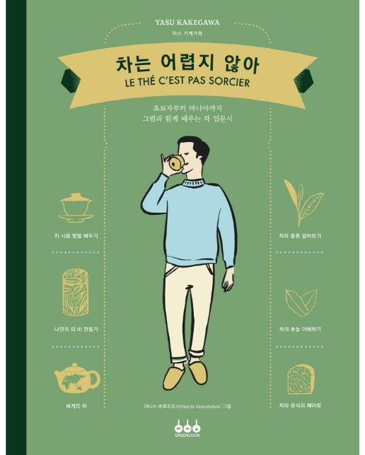 차는 어렵지 않아 : 초보자부터 마니아까지 그림과 함께 배우는 차 입문서 (양장)