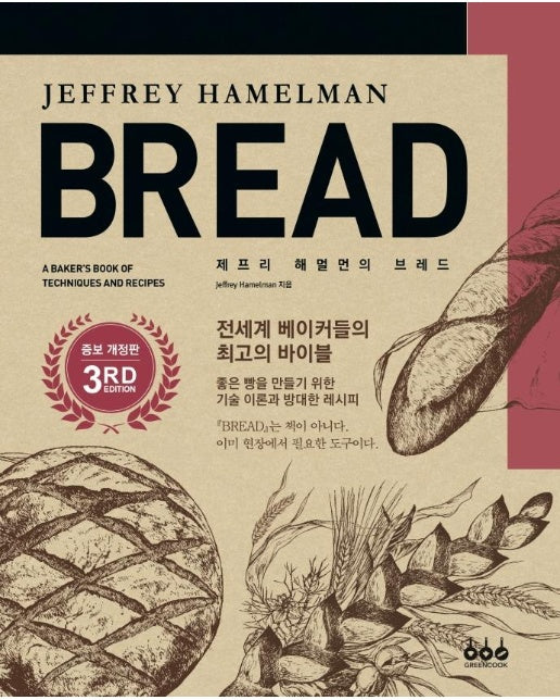 제프리 해멀먼의 BREAD (양장, 증보개정판)
