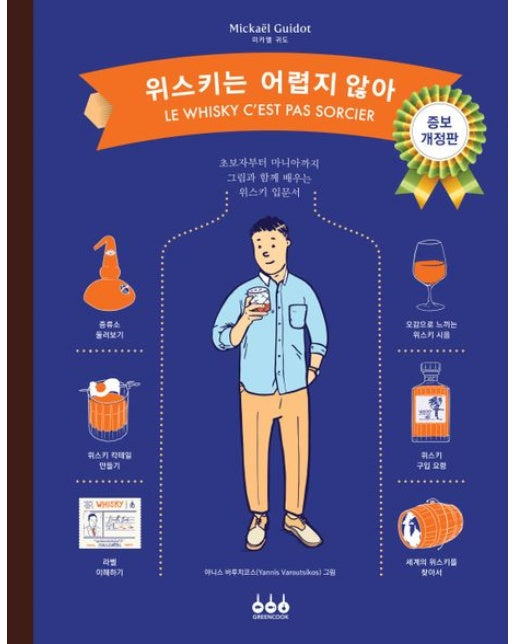 위스키는 어렵지 않아 : 초보자부터 마니아까지 그림과 함께 배우는 위스키 입문서 (개정증보판, 양장)