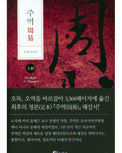 주역(상경) (양장본 Hardcover)