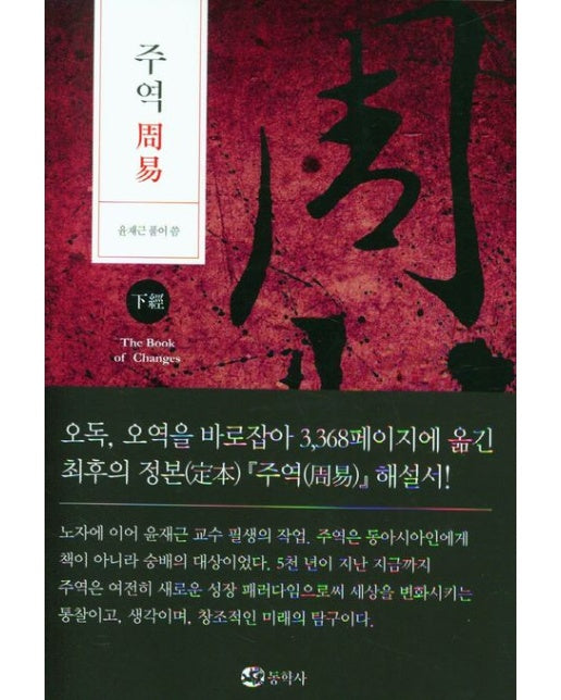 주역(하경) (양장본 Hardcover)