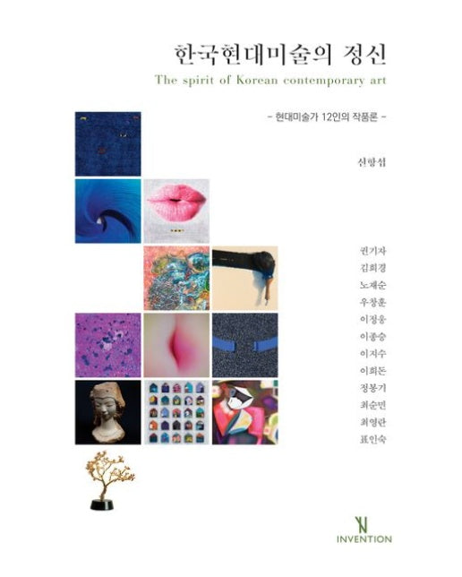 한국현대미술의 정신 (현대미술가 12인의 작품론)