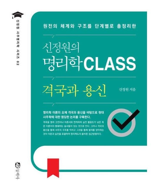 신정원의 명리학 CLASS : 격국과 용신 - 신정원의 사주명리학 시리즈 2