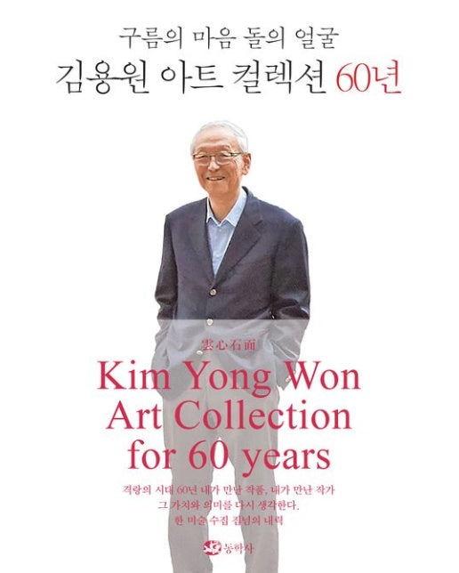 김용원 아트 컬렉션 60년