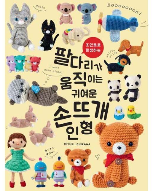 팔다리가 움직이는 귀여운 손뜨개 인형