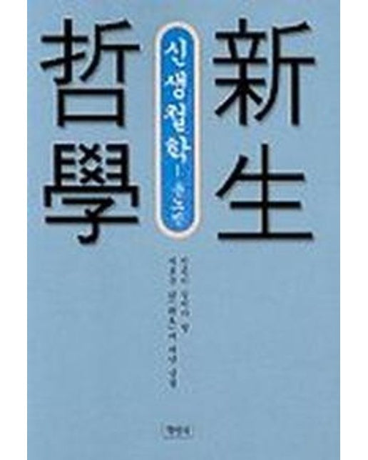 신생철학 (증보판)